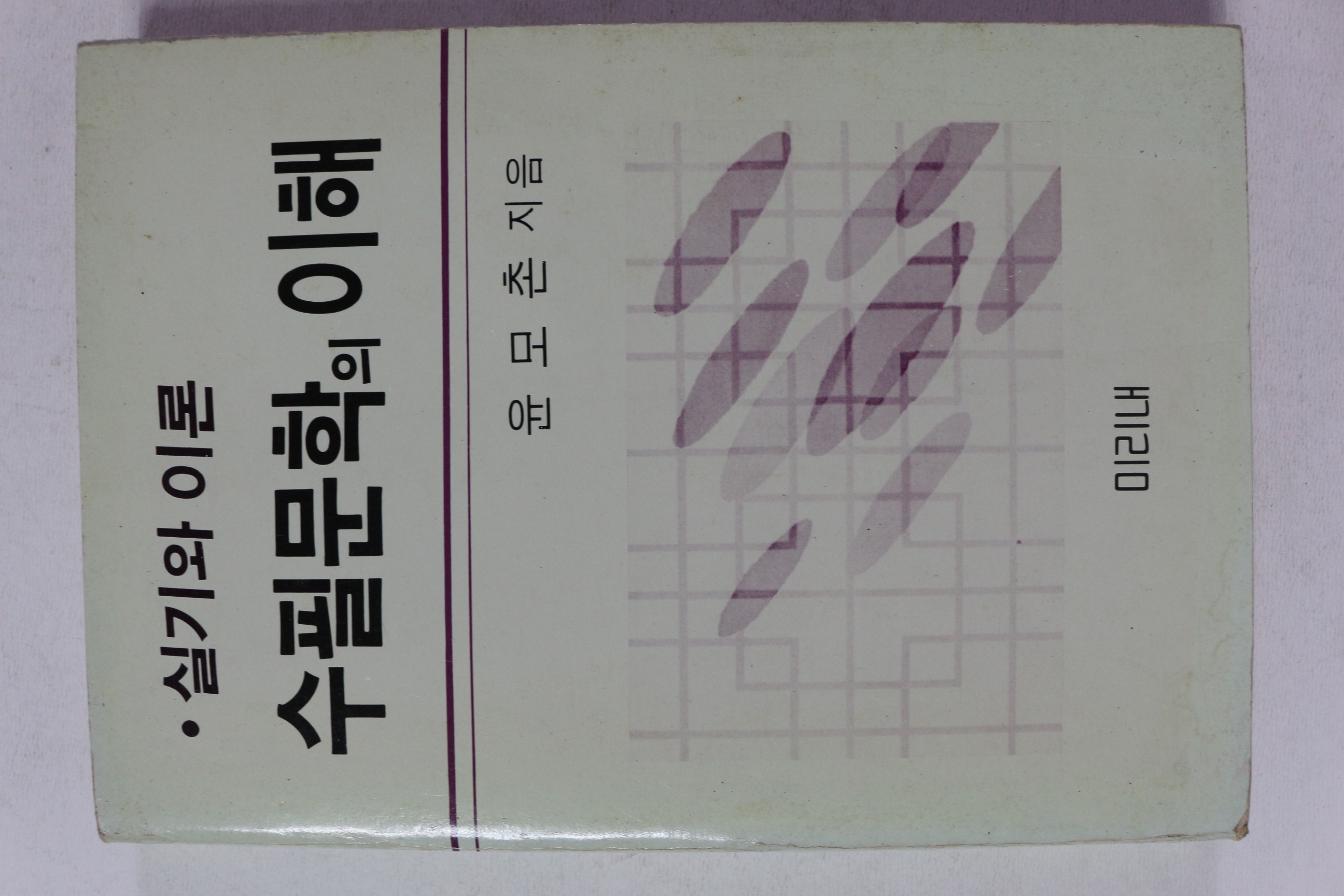 1989년 윤모촌 실기와 이론 수필문학의 이해
