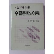 1989년 윤모촌 실기와 이론 수필문학의 이해