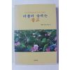2004년초판 향과스님 더불어 숨쉬는 불교