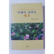 2004년초판 향과스님 더불어 숨쉬는 불교