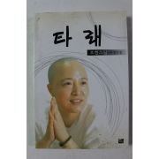 1999년 보현스님 자전소설 타래