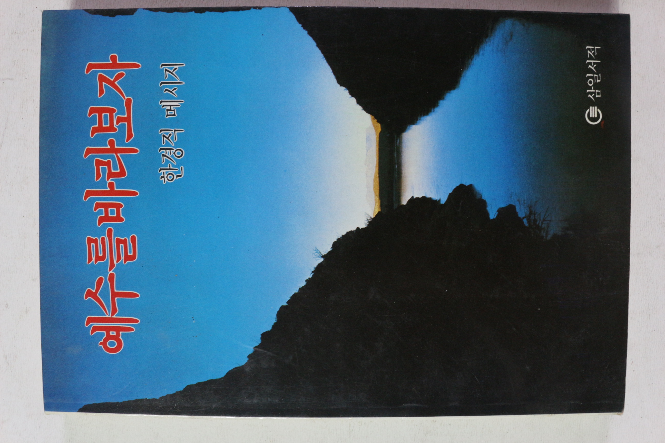 1985년 한경직 예수를 바라보자