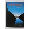 1985년 한경직 예수를 바라보자