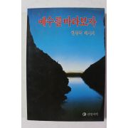 1985년 한경직 예수를 바라보자