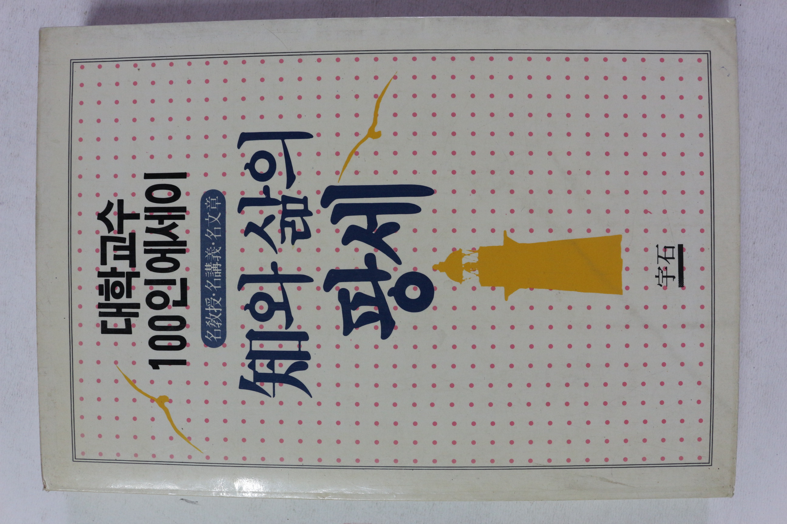 1987년 대학교수 100인에세이 지와 삶의 팡세