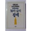 1987년 대학교수 100인에세이 지와 삶의 팡세