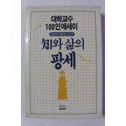 1987년 대학교수 100인에세이 지와 삶의 팡세