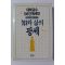 1987년 대학교수 100인에세이 지와 삶의 팡세