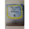 2011년초판 유영일 있는 그대로 나 행복합니다