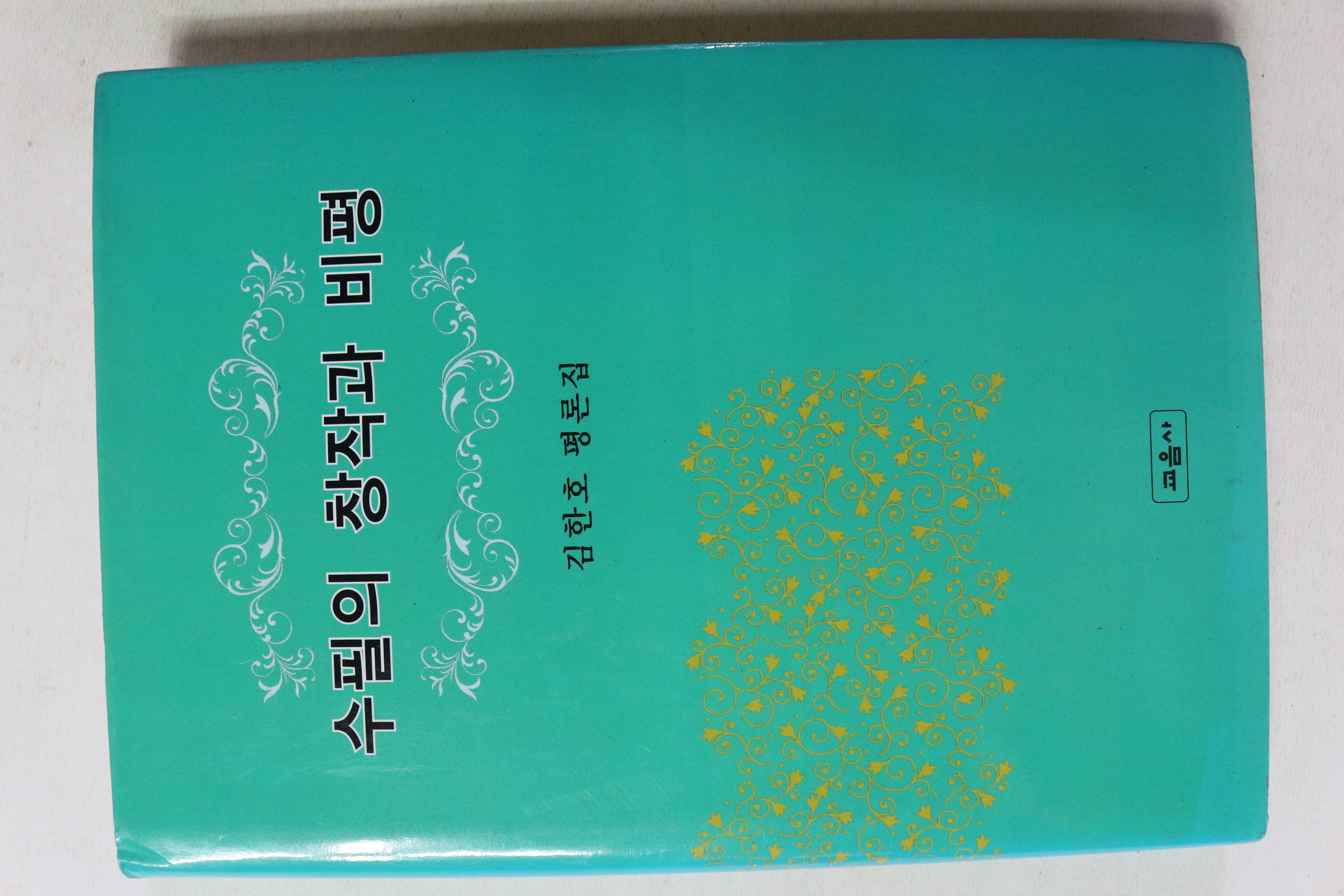 2013년초판 김한호 평론집 수필의 창작과 비평