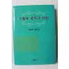 2013년초판 김한호 평론집 수필의 창작과 비평