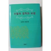 2013년초판 김한호 평론집 수필의 창작과 비평