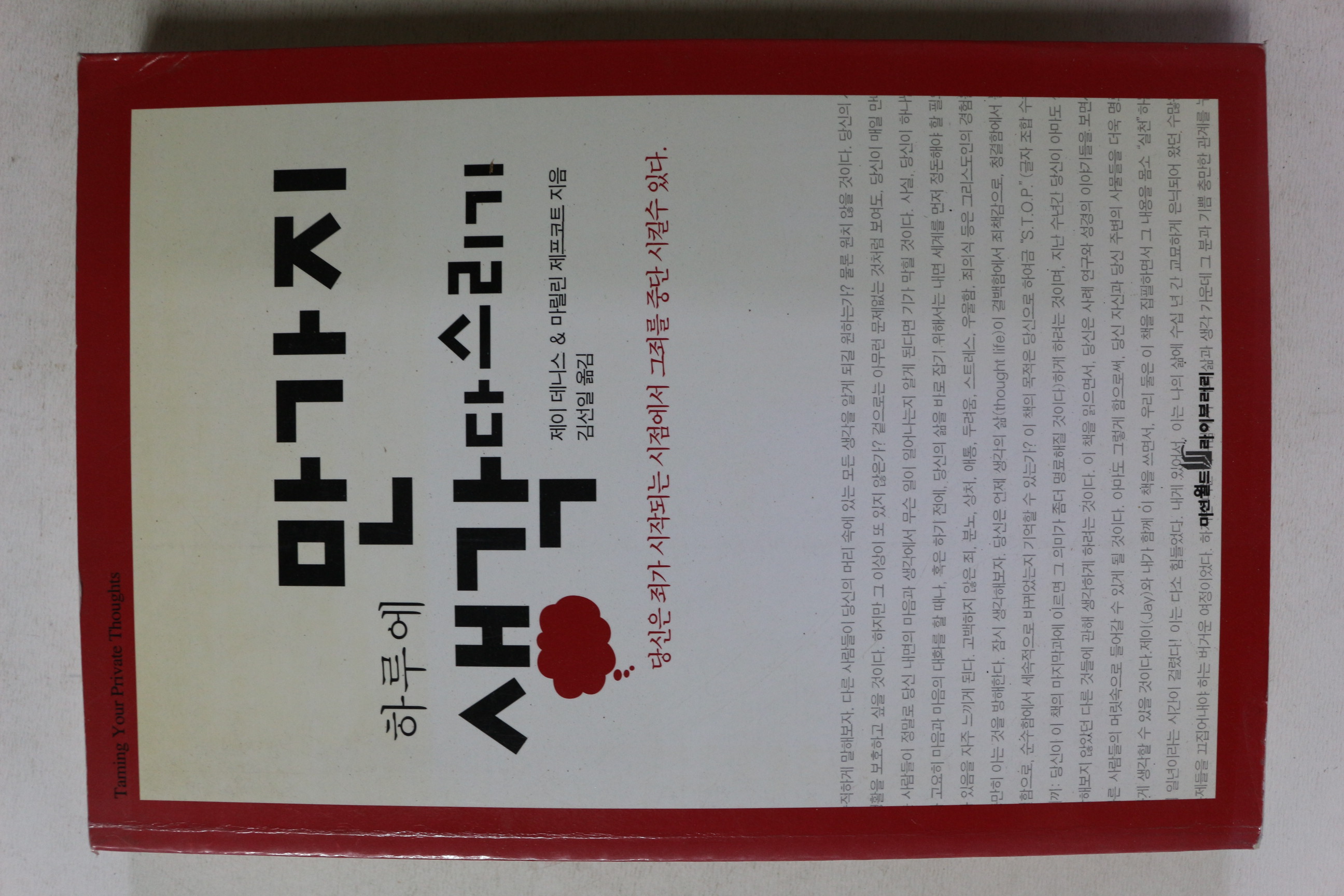 2002년초판 하루에 만가지 생각다스리기