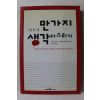 2002년초판 하루에 만가지 생각다스리기
