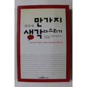 2002년초판 하루에 만가지 생각다스리기