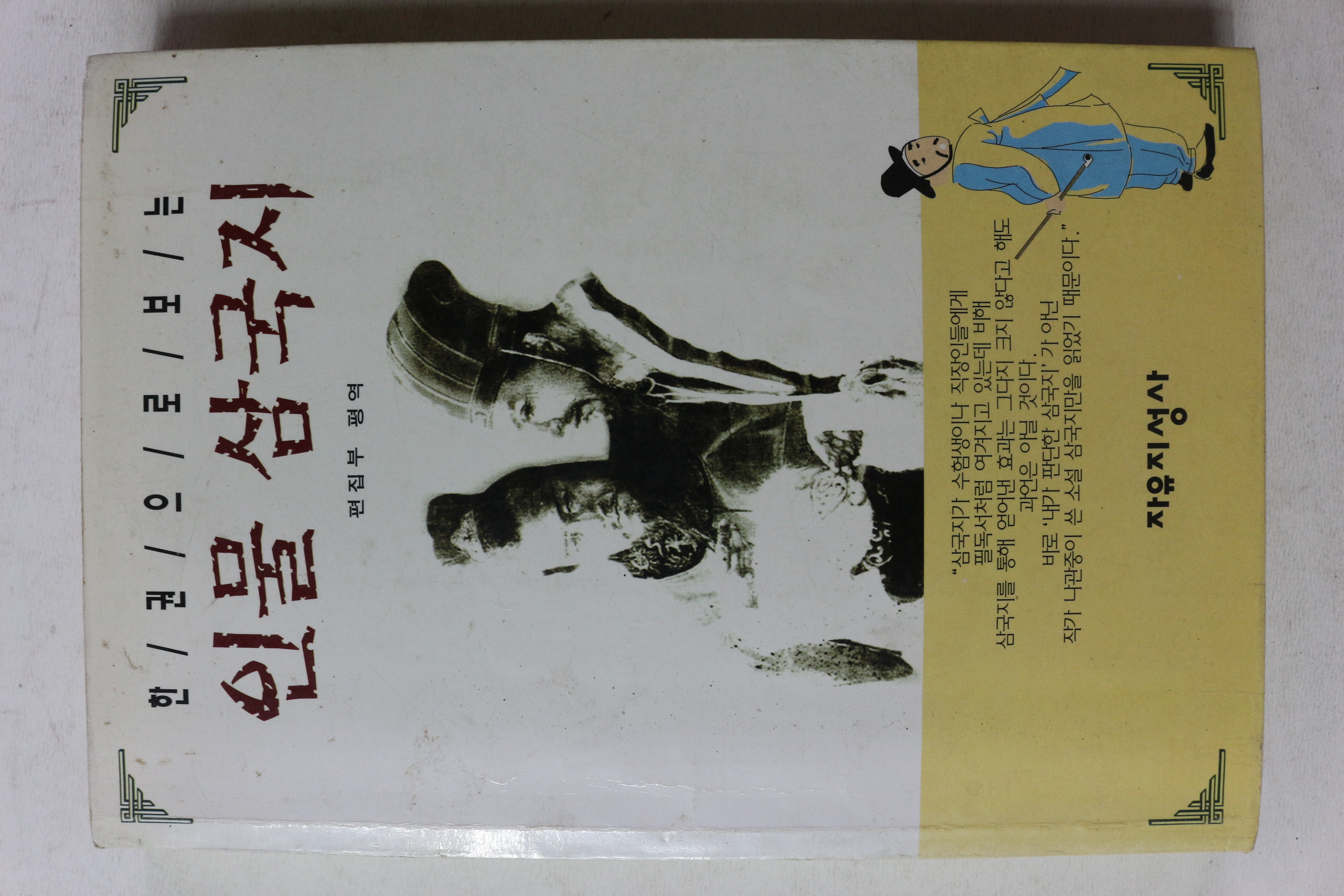 1996년 한권으로 보는 인물 삼국지