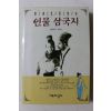 1996년 한권으로 보는 인물 삼국지