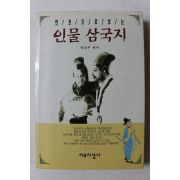 1996년 한권으로 보는 인물 삼국지