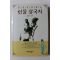 1996년 한권으로 보는 인물 삼국지