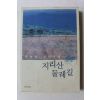 2012년초판 황소영 지리산 둘레길
