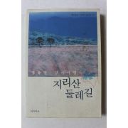 2012년초판 황소영 지리산 둘레길