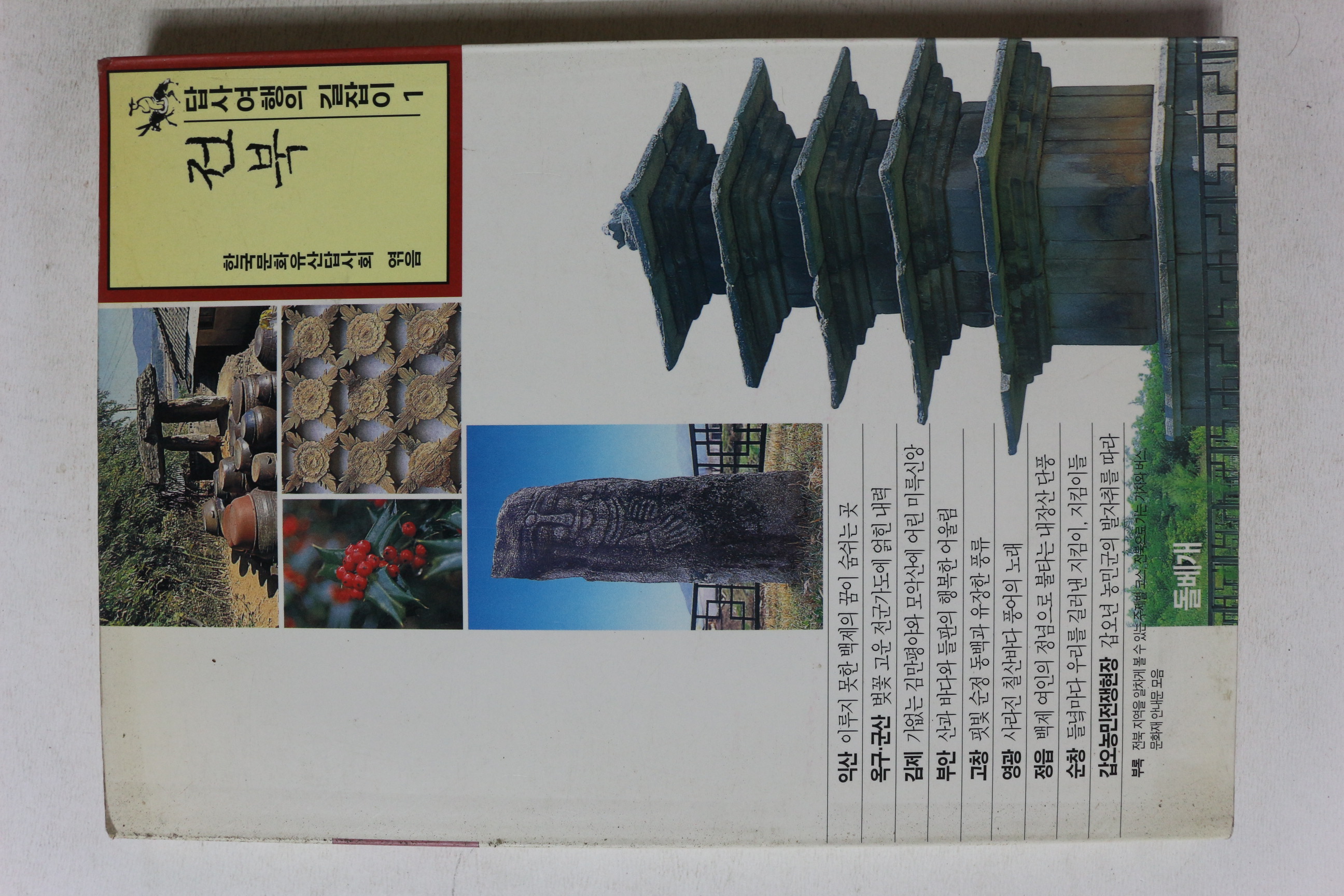 1995년 답사여행의 길잡이 전북