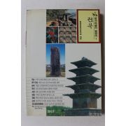 1995년 답사여행의 길잡이 전북