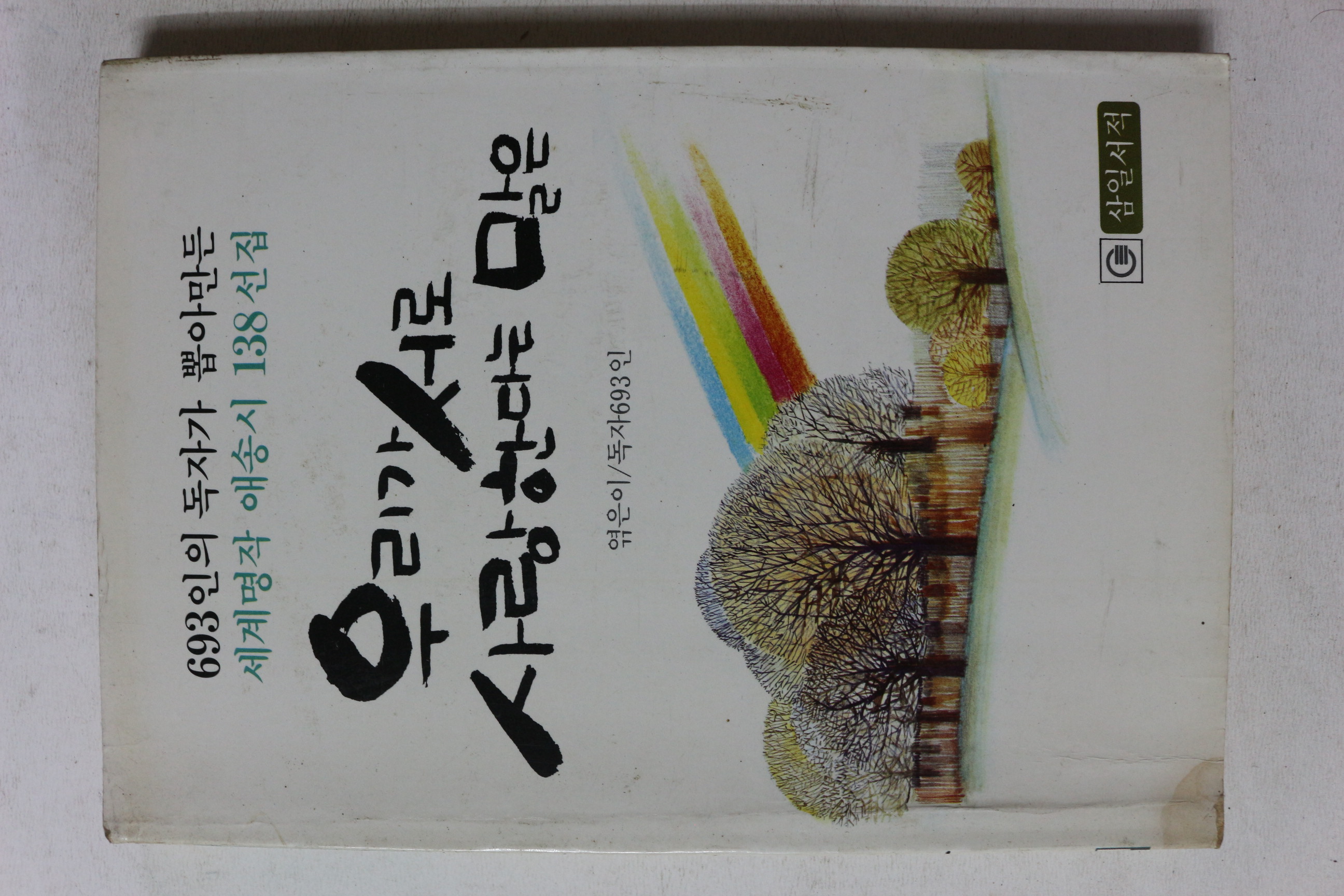 1986년 우리가 서로 사랑한다는 말은