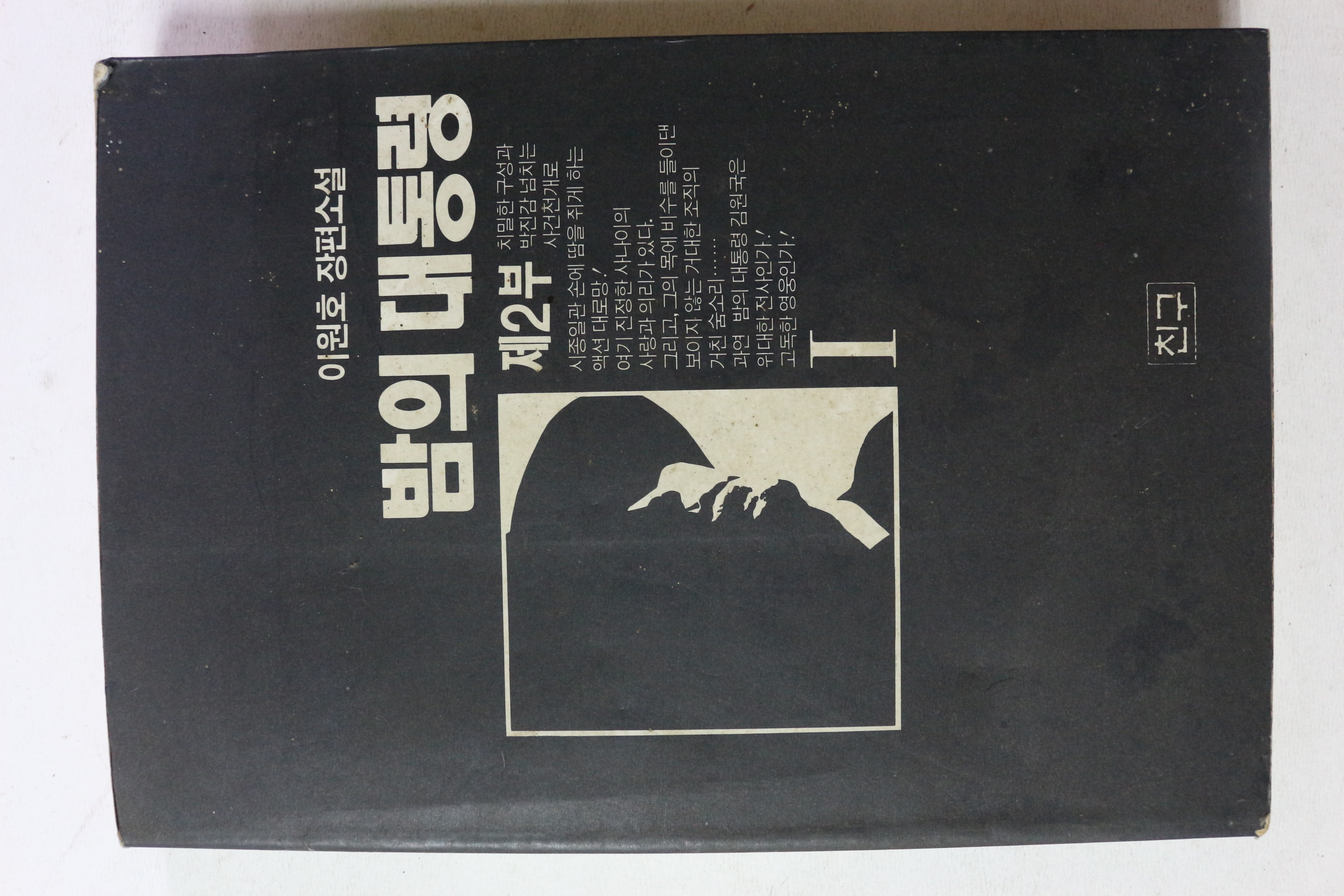 1994년초판 이원호 장편소설 밤의 대통령 제2부 1
