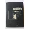 1994년초판 이원호 장편소설 밤의 대통령 제2부 1