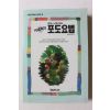 1994년초판 이재희 암도 낫는다는 포도요법