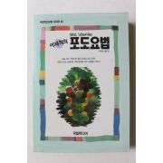 1994년초판 이재희 암도 낫는다는 포도요법