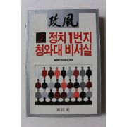 1986년 정풍 5 정치1번지 청와대 비서실