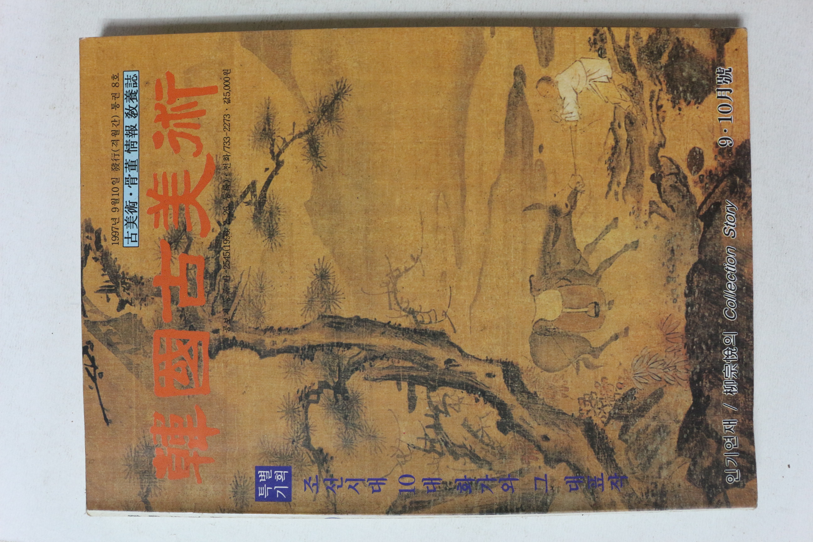1997년 한국고미술 9,10월호