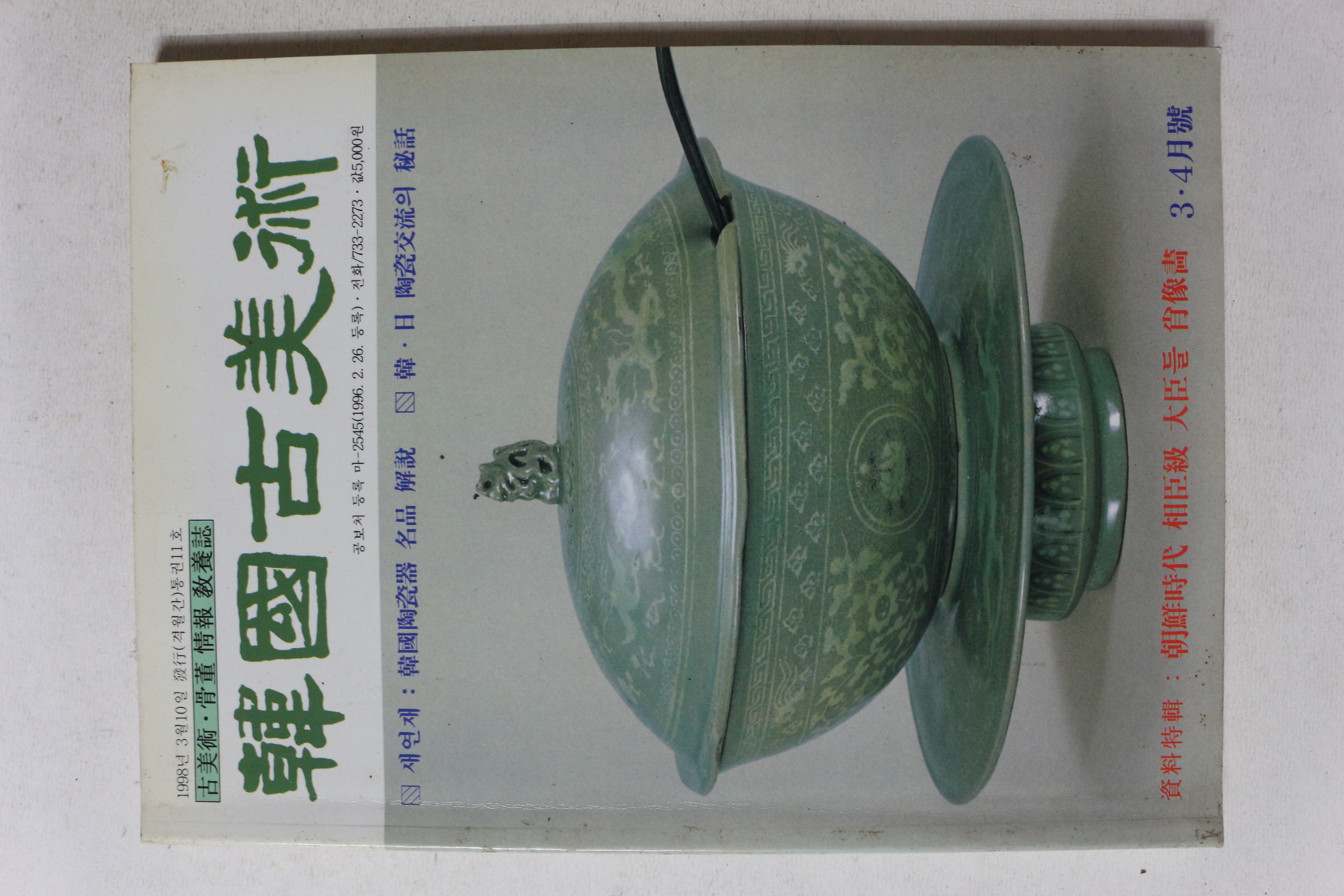 1998년 한국고미술 3,4월호