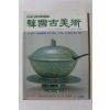 1998년 한국고미술 3,4월호
