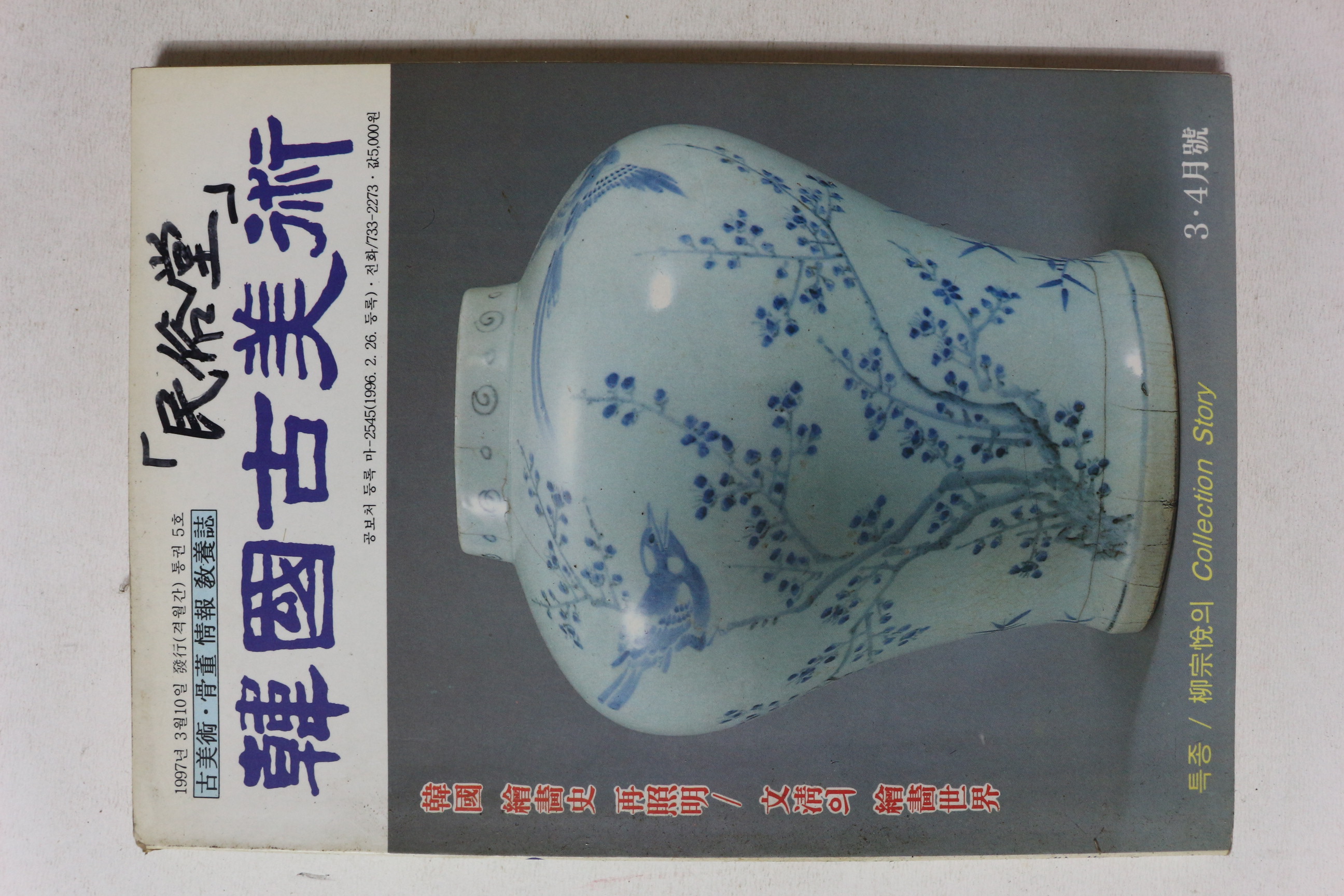 1997년 한국고미술 3,4월호