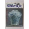 1997년 한국고미술 3,4월호