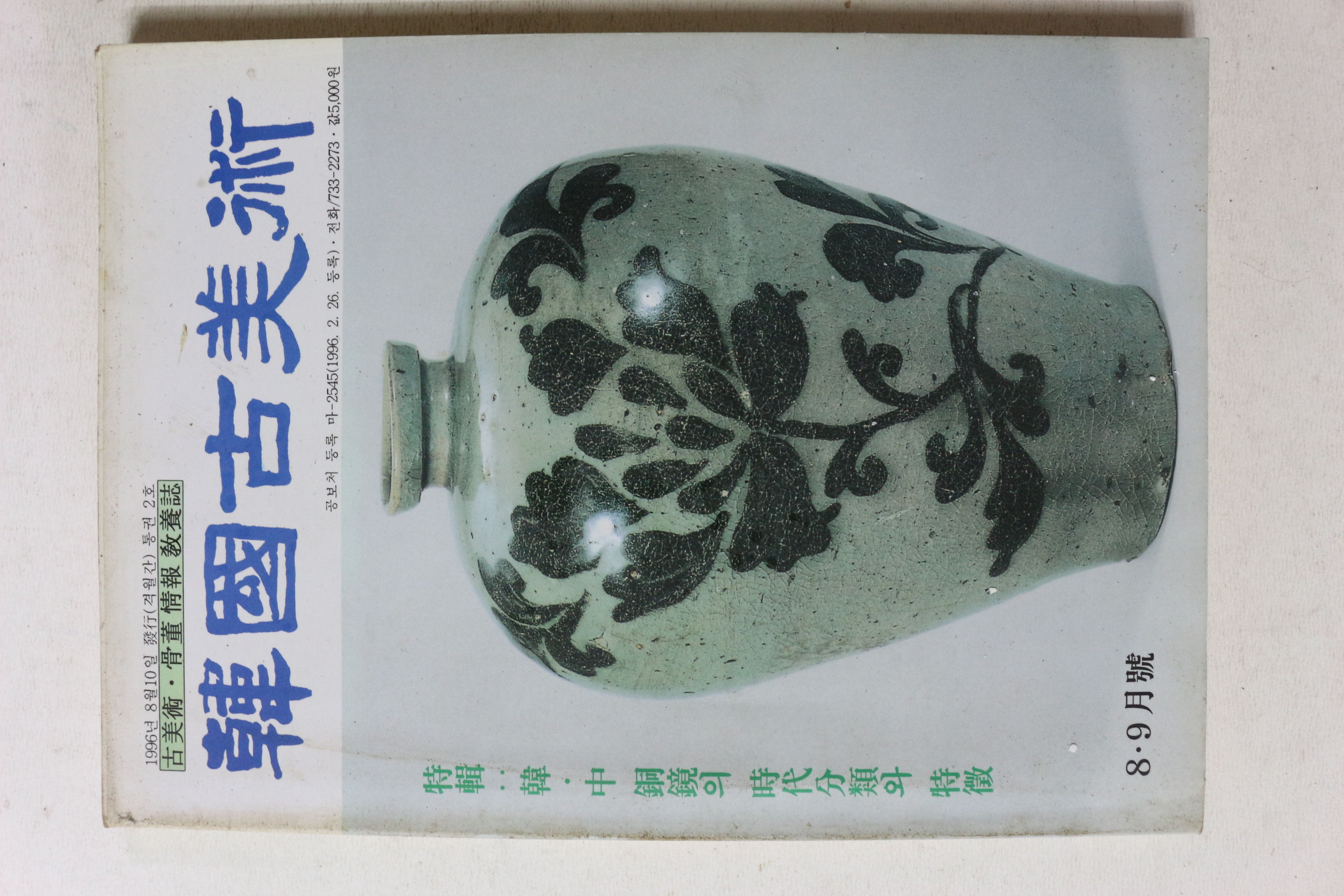 1996년 한국고미술 8,9월호