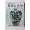 1996년 한국고미술 8,9월호