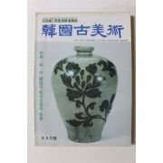 1996년 한국고미술 8,9월호