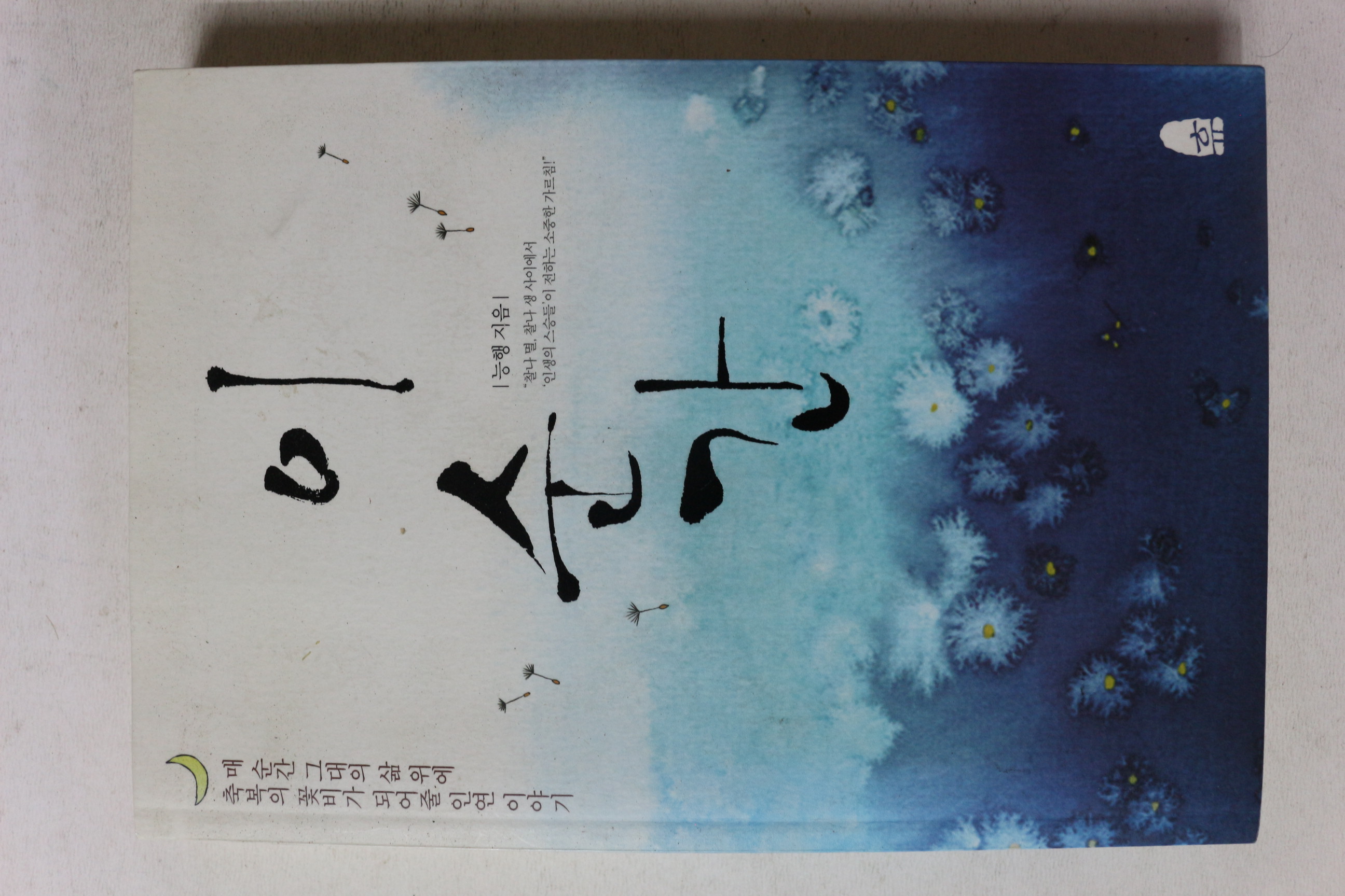 2010년 능행 이 순간