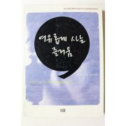 2004년초판 이와츠키 켄지 여유롭게 사는 즐거움