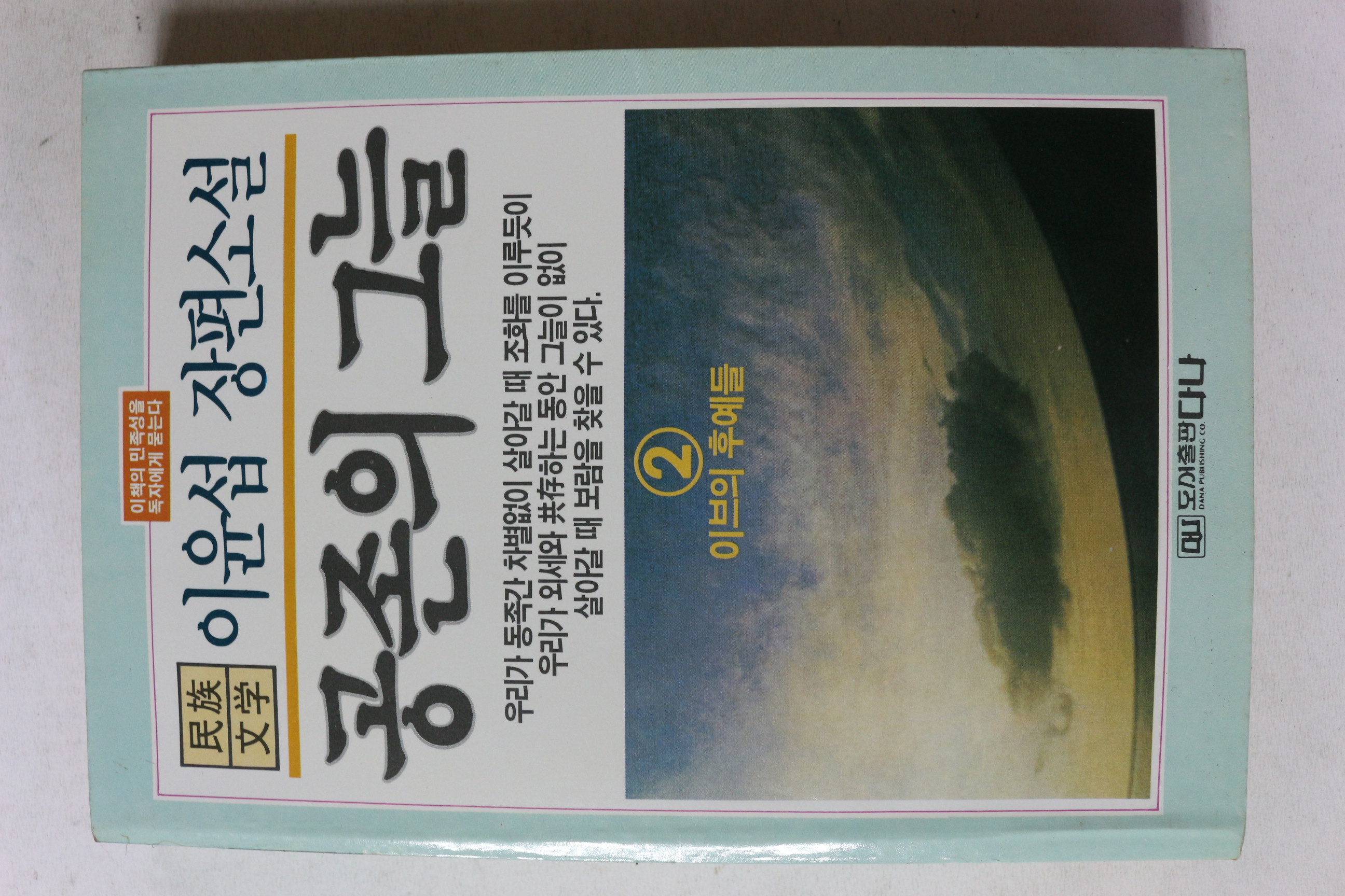 1991년 이윤섭 장편소설 공존의 그늘 2