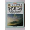 1991년 이윤섭 장편소설 공존의 그늘 2