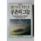1991년 이윤섭 장편소설 공존의 그늘 2