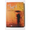 1997년 김정현 장편소설 아버지