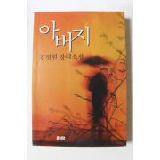 1997년 김정현 장편소설 아버지