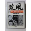 1986년 정풍 3 누가 역사의 증인인가