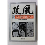 1986년 정풍 3 누가 역사의 증인인가